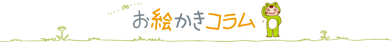 日々くるくる　毎日楽しくいろんなイラストを描いています。ちょっと覗いてみませんか？
