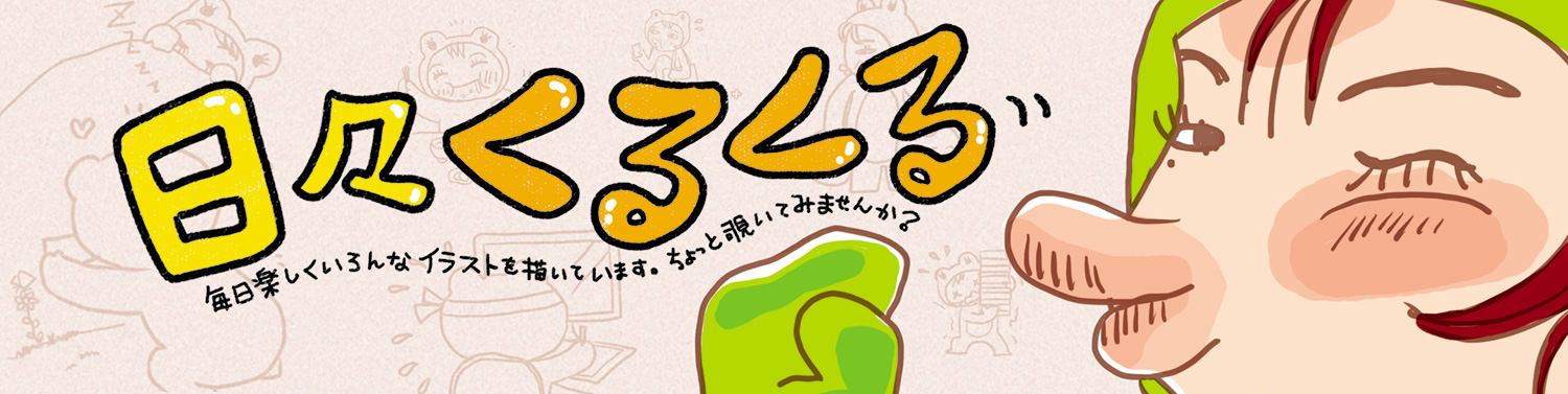 日々くるくる　毎日楽しくいろんなイラストを描いています。ちょっと覗いてみませんか？